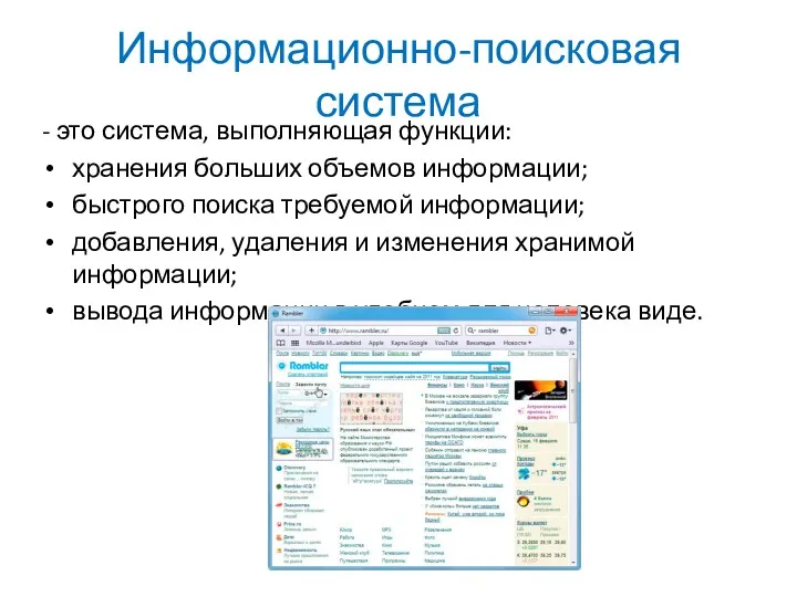 Информационно-поисковая система - это система, выполняющая функции: хранения больших объемов