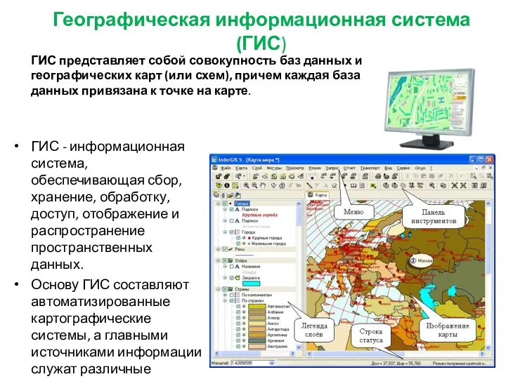 Географическая информационная система (ГИС) ГИС - информационная система, обеспечивающая сбор,