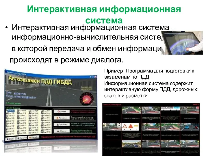 Интерактивная информационная система Интерактивная информационная система - информационно-вычислительная система, в