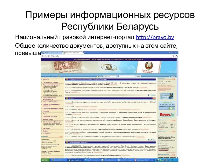 Примеры информационных ресурсов Республики Беларусь Национальный правовой интернет-портал http://pravo.by Общее