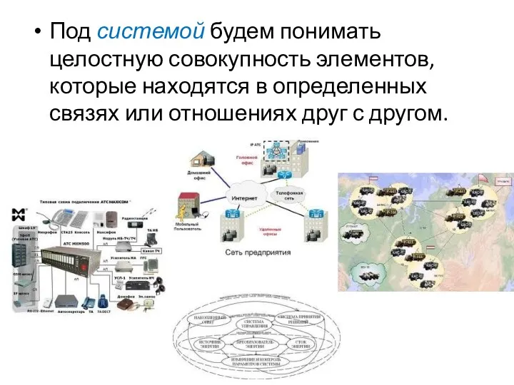 Под системой будем понимать целостную совокупность элементов, которые находятся в