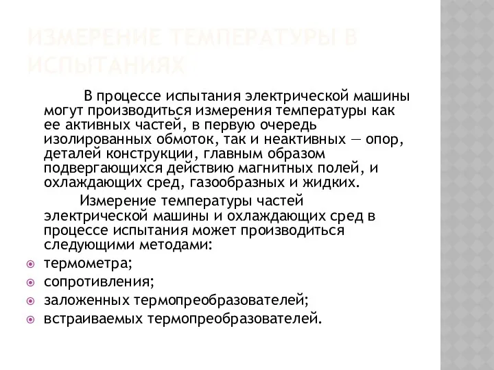 ИЗМЕРЕНИЕ ТЕМПЕРАТУРЫ В ИСПЫТАНИЯХ В процессе испытания электрической машины могут