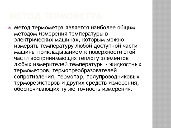 МЕТОД ТЕРМОМЕТРА Метод термометра является наиболее общим методом измерения температуры