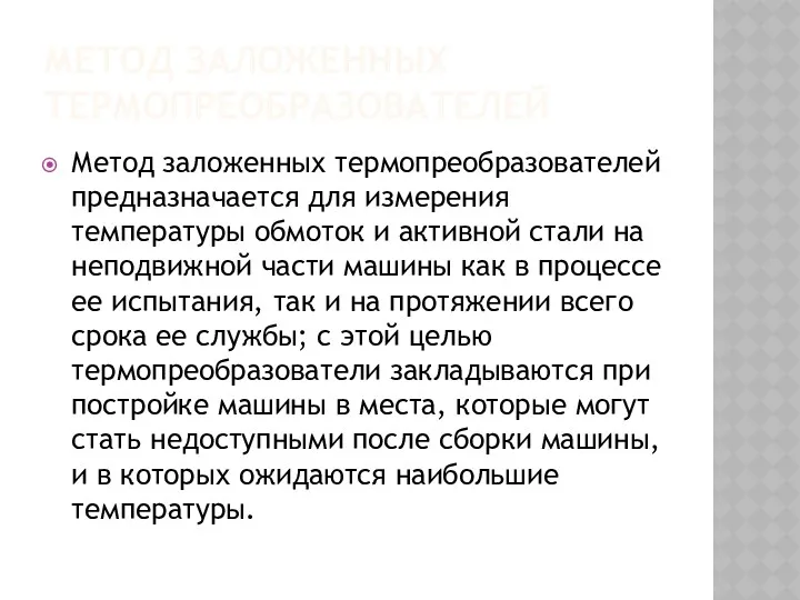 МЕТОД ЗАЛОЖЕННЫХ ТЕРМОПРЕОБРАЗОВАТЕЛЕЙ Метод заложенных термопреобразователей предназначается для измерения температуры