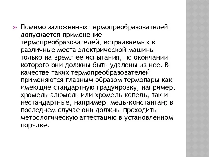 Помимо заложенных термопреобразователей допускается применение термопреобразователей, встраиваемых в различные места