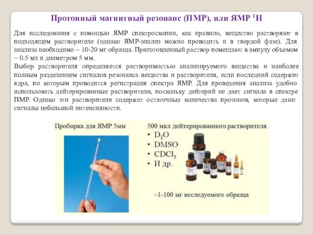 Протонный магнитный резонанс (ПМР), или ЯМР 1Н Для исследования с