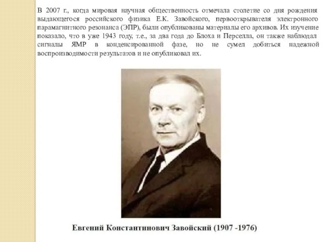 В 2007 г., когда мировая научная общественность отмечала столетие со