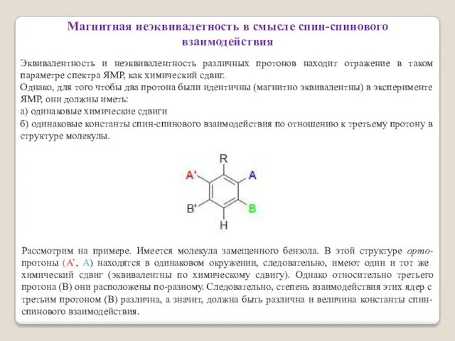 Магнитная неэквивалетность в смысле спин-спинового взаимодействия Эквивалентность и неэквивалентность различных