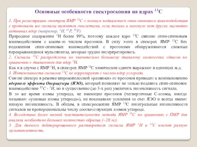 Основные особенности спектроскопии на ядрах 13С 1. При регистрации спектров