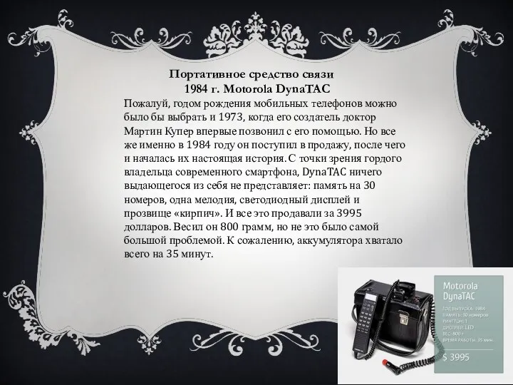 Портативное средство связи 1984 г. Motorola DynaTAC Пожалуй, годом рождения