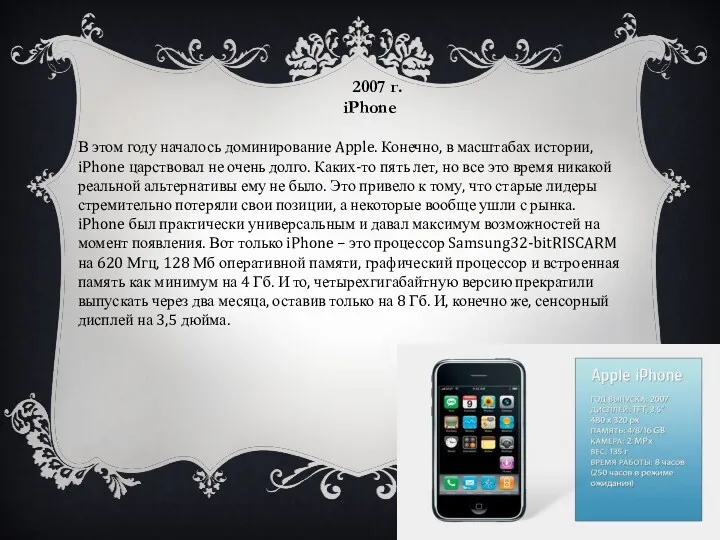 2007 г. iPhone В этом году началось доминирование Apple. Конечно,