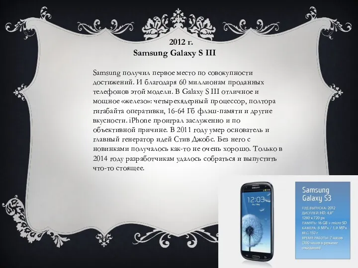 2012 г. Samsung Galaxy S III Samsung получил первое место