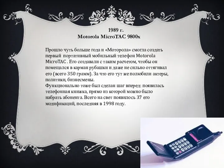 1989 г. Motorola MicroTAC 9800х Прошло чуть больше года и