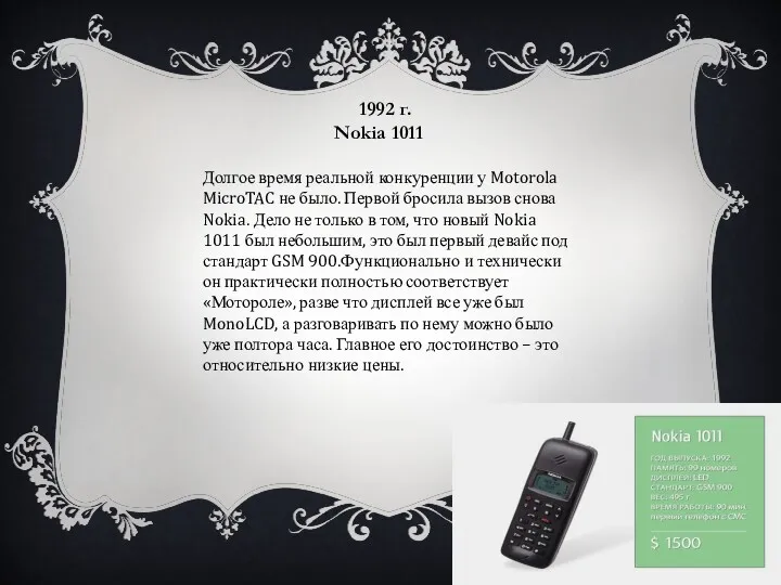 1992 г. Nokia 1011 Долгое время реальной конкуренции у Motorola