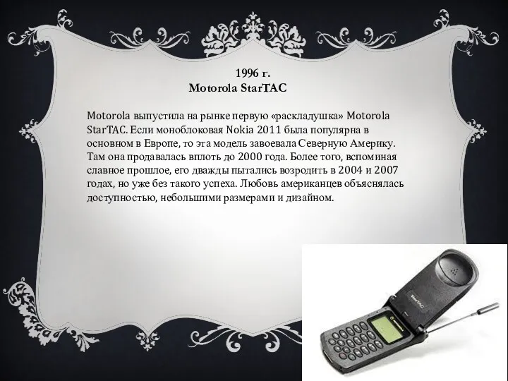 1996 г. Motorola StarTAC Motorola выпустила на рынке первую «раскладушка»