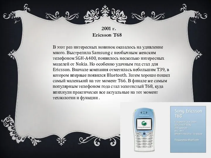 2001 г. Ericsson T68 В этот раз интересных новинок оказалось