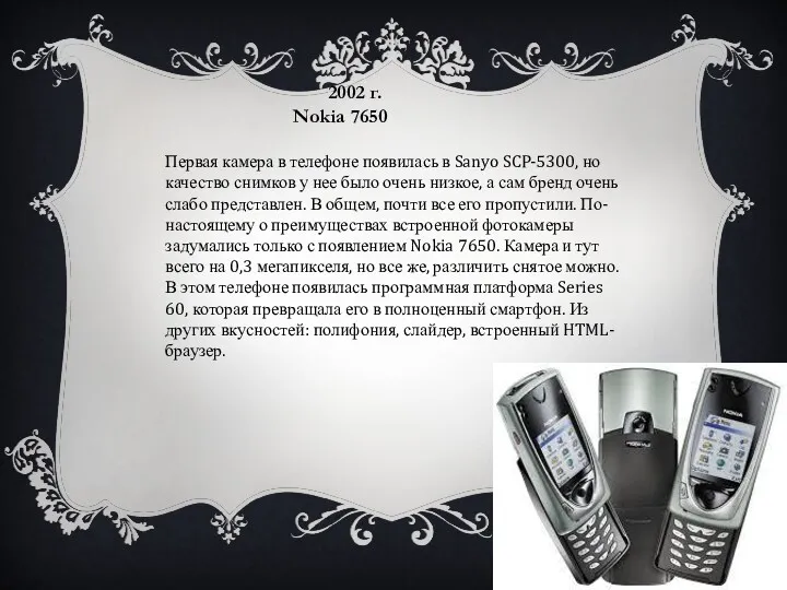 2002 г. Nokia 7650 Первая камера в телефоне появилась в
