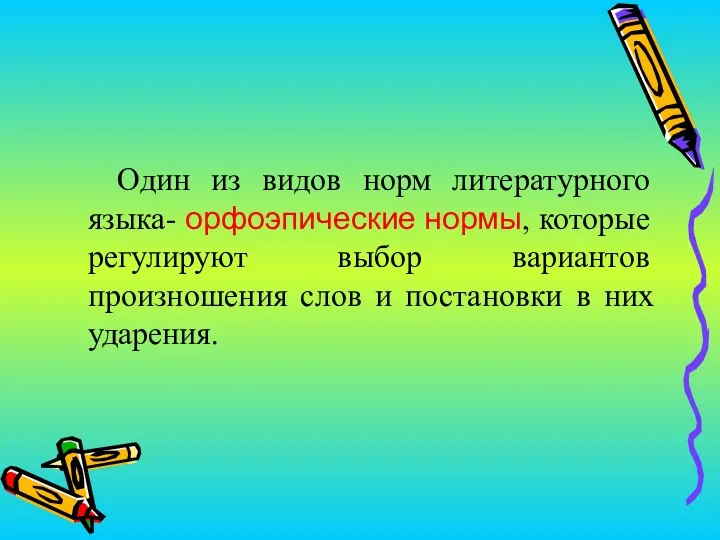 Один из видов норм литературного языка- орфоэпические нормы, которые регулируют