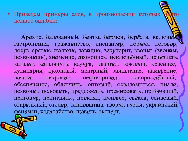 Приведем примеры слов, в произношении которых часто делают ошибки: Арахис,