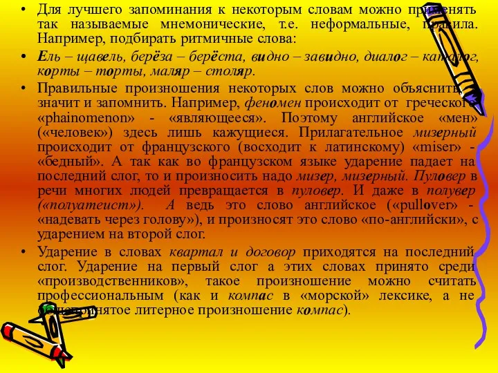 Для лучшего запоминания к некоторым словам можно применять так называемые