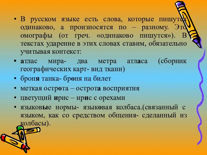 В русском языке есть слова, которые пишутся одинаково, а произносятся