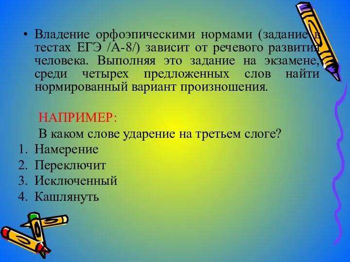 Владение орфоэпическими нормами (задание в тестах ЕГЭ /А-8/) зависит от