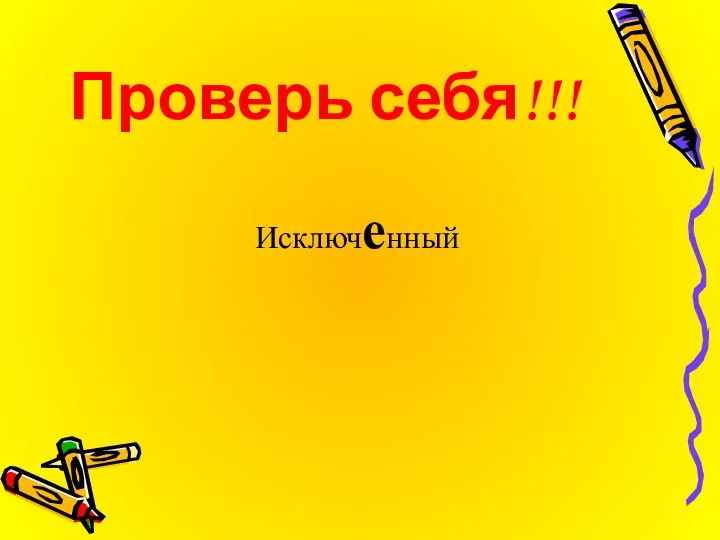 Проверь себя!!! Исключенный