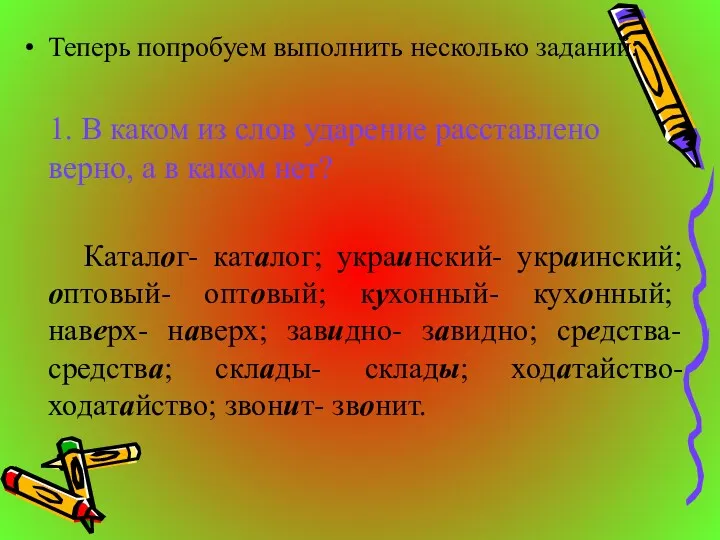 Теперь попробуем выполнить несколько заданий: 1. В каком из слов