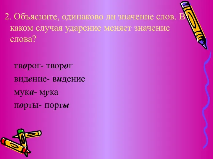 2. Объясните, одинаково ли значение слов. В каком случая ударение