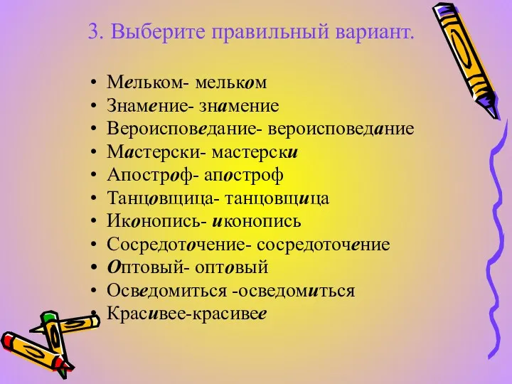 3. Выберите правильный вариант. Мельком- мельком Знамение- знамение Вероисповедание- вероисповедание