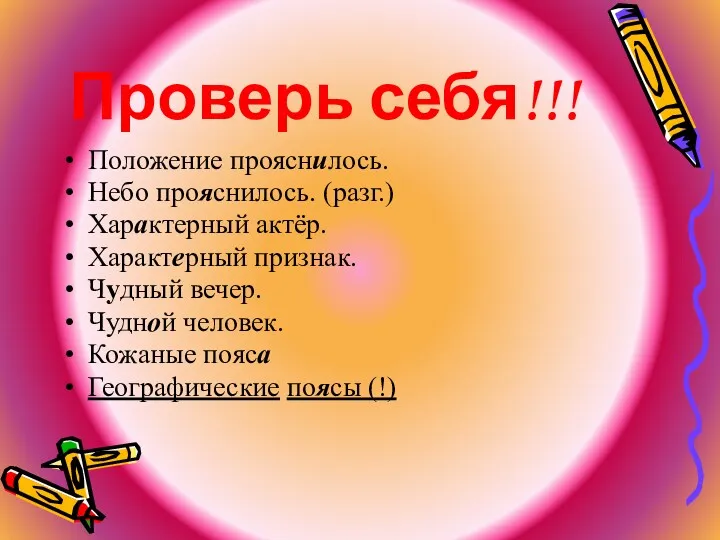 Проверь себя!!! Положение прояснилось. Небо прояснилось. (разг.) Характерный актёр. Характерный