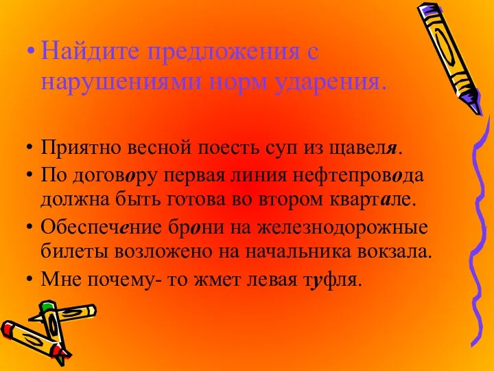 Найдите предложения с нарушениями норм ударения. Приятно весной поесть суп