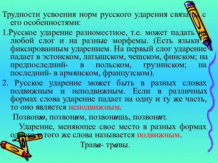 Трудности усвоения норм русского ударения связаны с его особенностями: 1.Русское