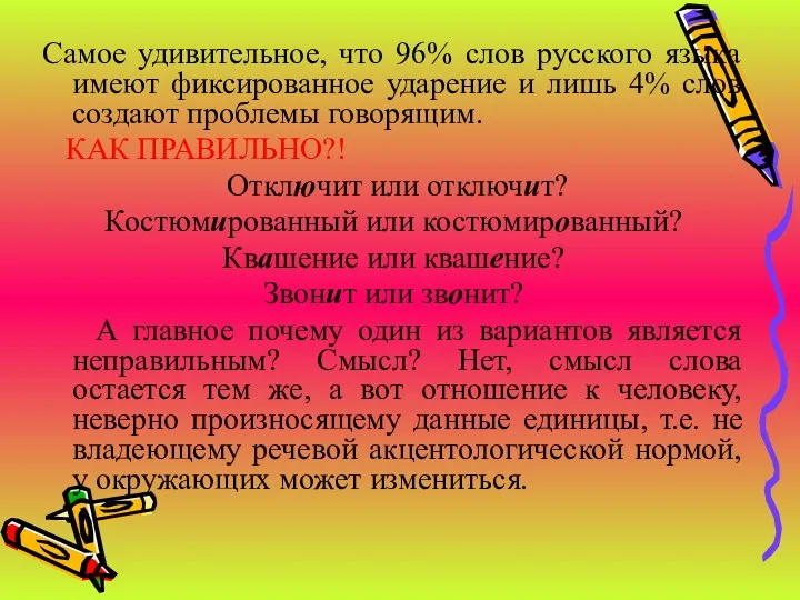 Самое удивительное, что 96% слов русского языка имеют фиксированное ударение