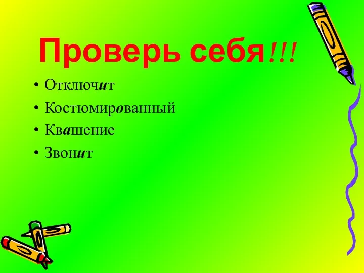 Проверь себя!!! Отключит Костюмированный Квашение Звонит