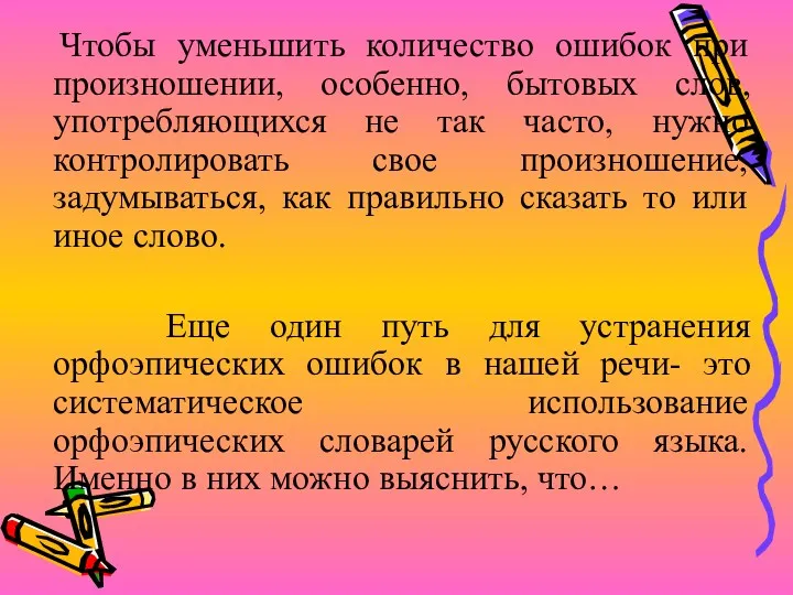 Чтобы уменьшить количество ошибок при произношении, особенно, бытовых слов, употребляющихся