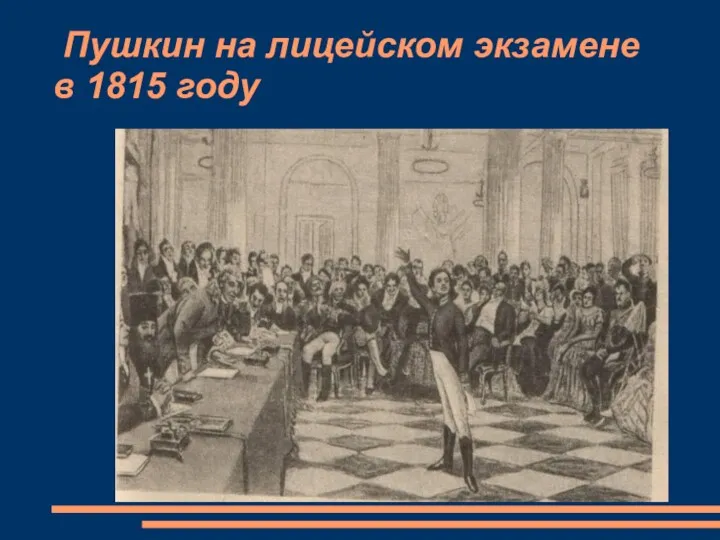 Пушкин на лицейском экзамене в 1815 году