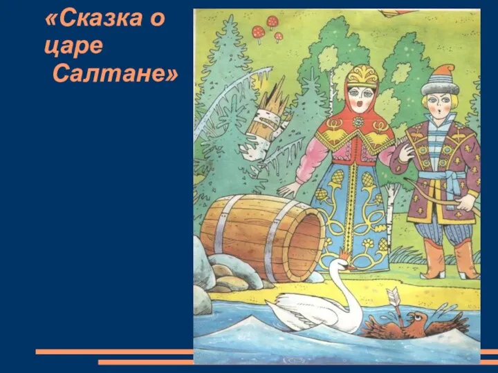 «Сказка о царе Салтане»