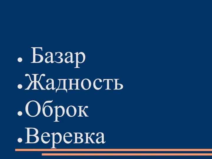 Базар Жадность Оброк Веревка