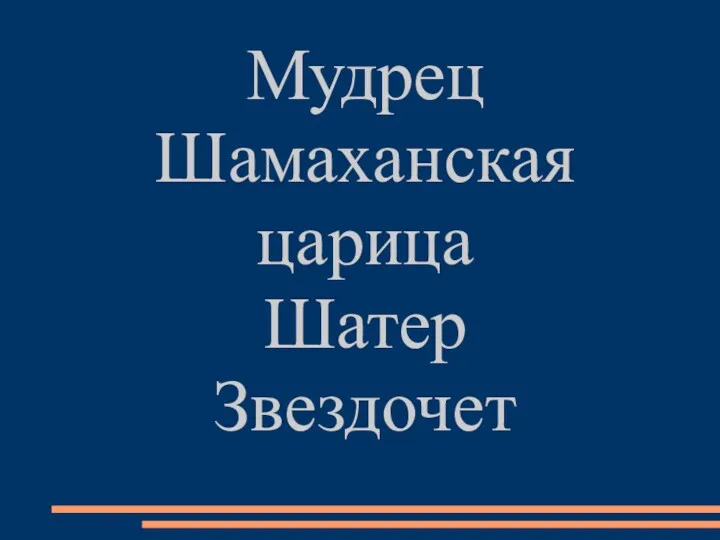 Мудрец Шамаханская царица Шатер Звездочет