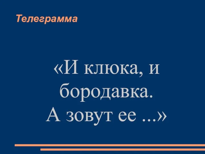 Телеграмма «И клюка, и бородавка. А зовут ее ...»