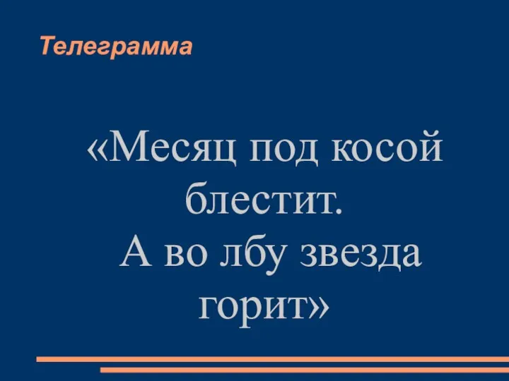 Телеграмма «Месяц под косой блестит. А во лбу звезда горит»