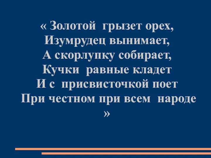 « Золотой грызет орех, Изумрудец вынимает, А скорлупку собирает, Кучки