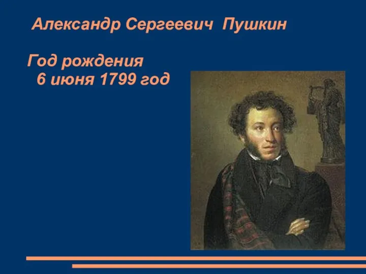 Александр Сергеевич Пушкин Год рождения 6 июня 1799 год