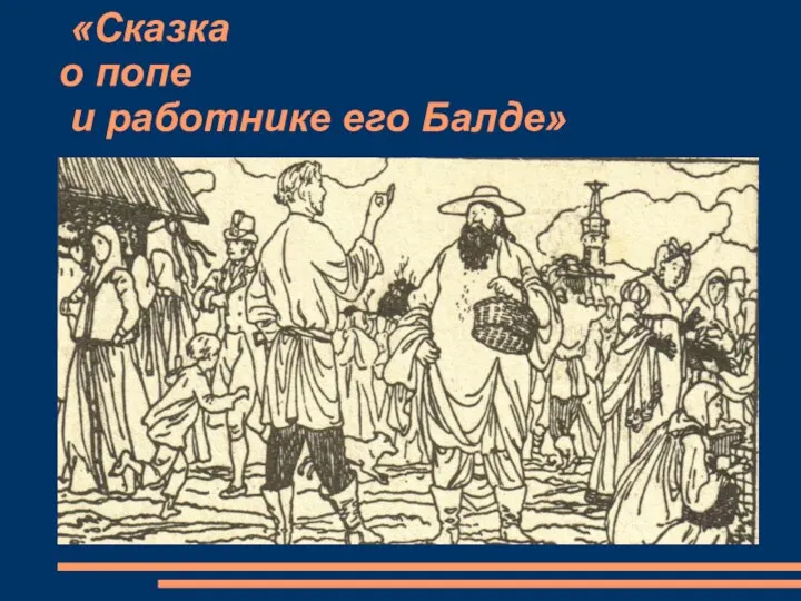 «Сказка о попе и работнике его Балде»