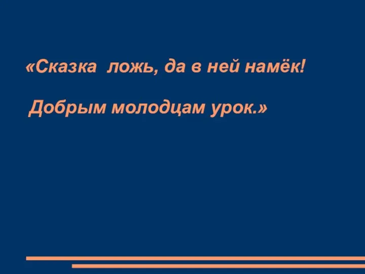 «Сказка ложь, да в ней намёк! Добрым молодцам урок.»