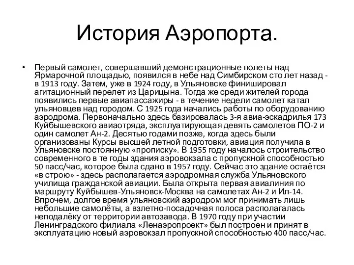 История Аэропорта. Первый самолет, совершавший демонстрационные полеты над Ярмарочной площадью,