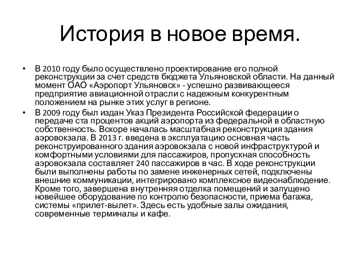 История в новое время. В 2010 году было осуществлено проектирование