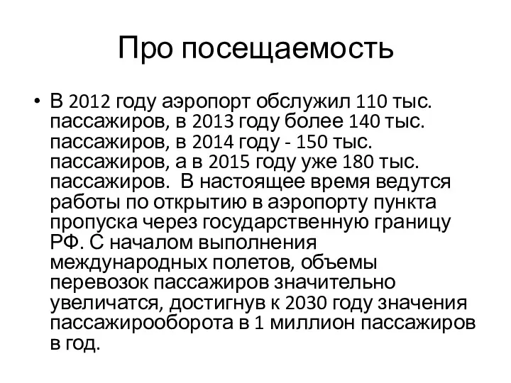 Про посещаемость В 2012 году аэропорт обслужил 110 тыс. пассажиров,