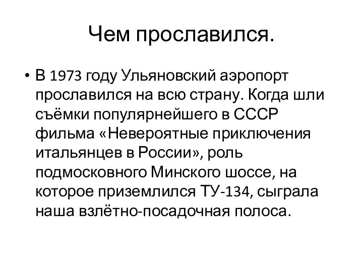 Чем прославился. В 1973 году Ульяновский аэропорт прославился на всю